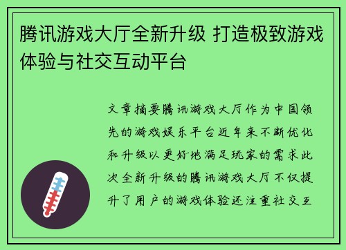 腾讯游戏大厅全新升级 打造极致游戏体验与社交互动平台