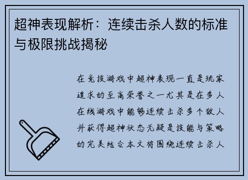 超神表现解析：连续击杀人数的标准与极限挑战揭秘