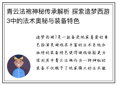 青云法袍神秘传承解析 探索造梦西游3中的法术奥秘与装备特色