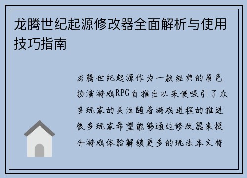 龙腾世纪起源修改器全面解析与使用技巧指南