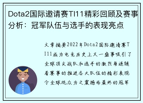 Dota2国际邀请赛TI11精彩回顾及赛事分析：冠军队伍与选手的表现亮点