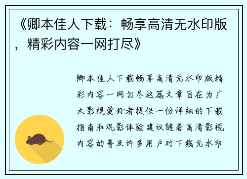 《卿本佳人下载：畅享高清无水印版，精彩内容一网打尽》