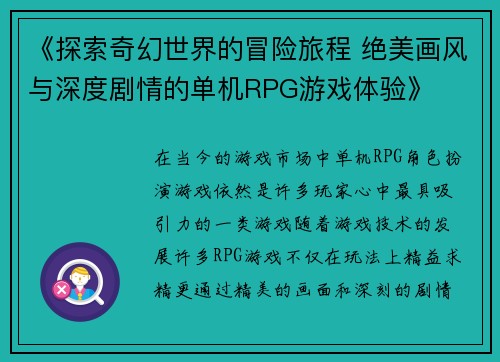 《探索奇幻世界的冒险旅程 绝美画风与深度剧情的单机RPG游戏体验》
