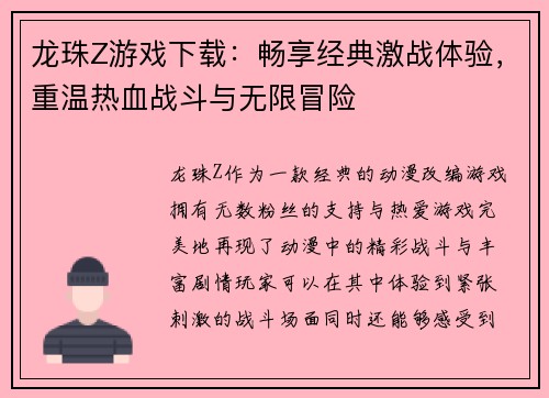 龙珠Z游戏下载：畅享经典激战体验，重温热血战斗与无限冒险