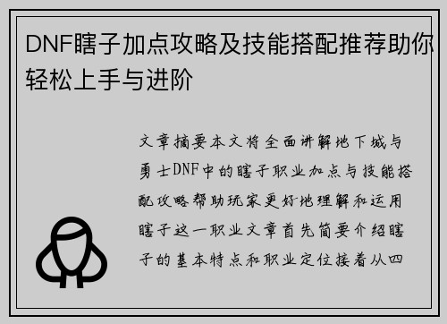 DNF瞎子加点攻略及技能搭配推荐助你轻松上手与进阶