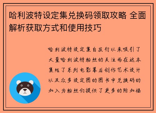 哈利波特设定集兑换码领取攻略 全面解析获取方式和使用技巧