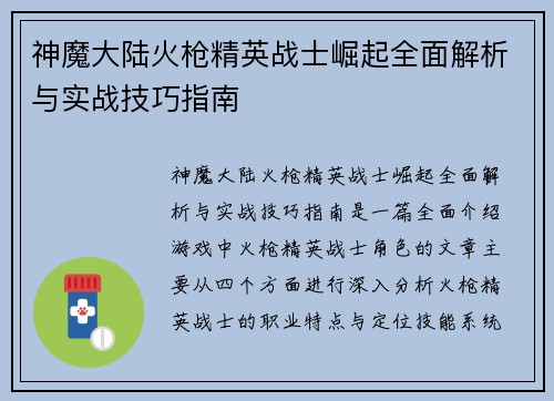 神魔大陆火枪精英战士崛起全面解析与实战技巧指南