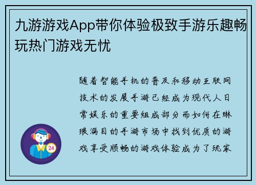 九游游戏App带你体验极致手游乐趣畅玩热门游戏无忧