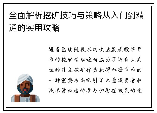 全面解析挖矿技巧与策略从入门到精通的实用攻略