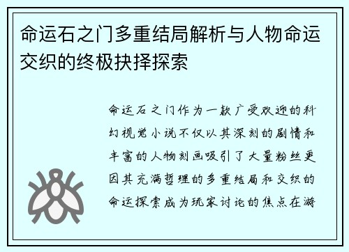 命运石之门多重结局解析与人物命运交织的终极抉择探索