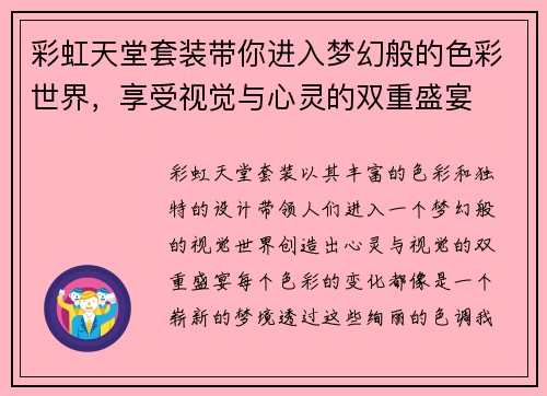 彩虹天堂套装带你进入梦幻般的色彩世界，享受视觉与心灵的双重盛宴