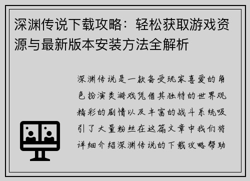 深渊传说下载攻略：轻松获取游戏资源与最新版本安装方法全解析