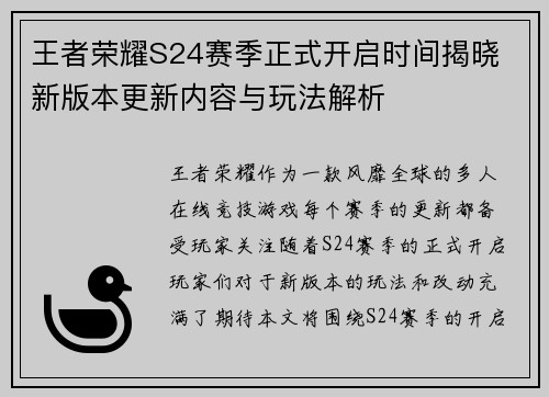 王者荣耀S24赛季正式开启时间揭晓 新版本更新内容与玩法解析