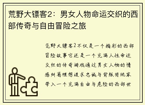 荒野大镖客2：男女人物命运交织的西部传奇与自由冒险之旅