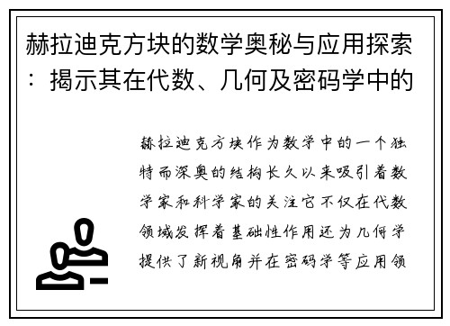 赫拉迪克方块的数学奥秘与应用探索：揭示其在代数、几何及密码学中的深远影响