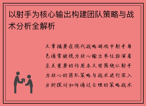 以射手为核心输出构建团队策略与战术分析全解析