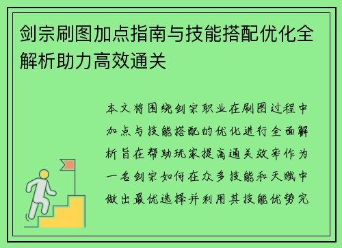 剑宗刷图加点指南与技能搭配优化全解析助力高效通关