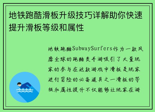 地铁跑酷滑板升级技巧详解助你快速提升滑板等级和属性