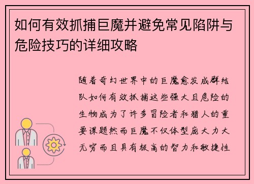 如何有效抓捕巨魔并避免常见陷阱与危险技巧的详细攻略