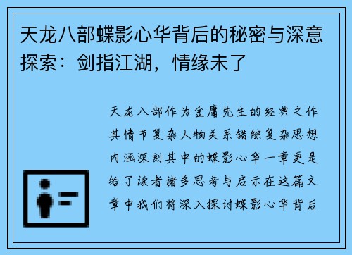 天龙八部蝶影心华背后的秘密与深意探索：剑指江湖，情缘未了