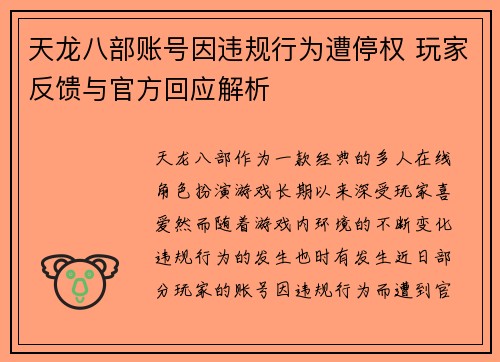 天龙八部账号因违规行为遭停权 玩家反馈与官方回应解析