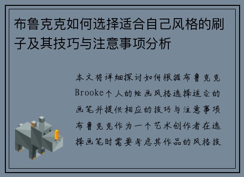 布鲁克克如何选择适合自己风格的刷子及其技巧与注意事项分析
