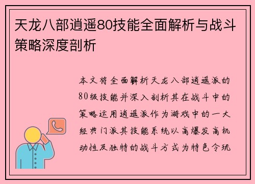 天龙八部逍遥80技能全面解析与战斗策略深度剖析