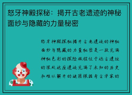 怒牙神殿探秘：揭开古老遗迹的神秘面纱与隐藏的力量秘密