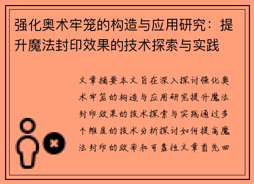 强化奥术牢笼的构造与应用研究：提升魔法封印效果的技术探索与实践
