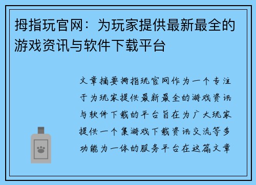 拇指玩官网：为玩家提供最新最全的游戏资讯与软件下载平台