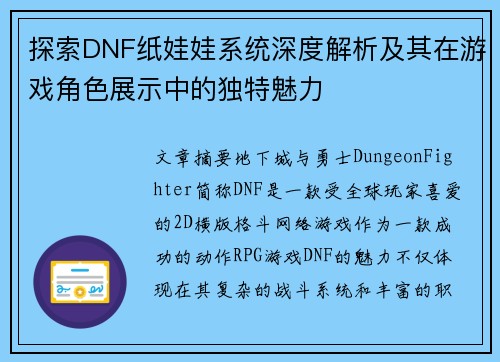 探索DNF纸娃娃系统深度解析及其在游戏角色展示中的独特魅力