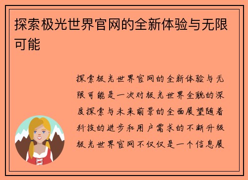 探索极光世界官网的全新体验与无限可能