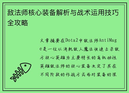 敌法师核心装备解析与战术运用技巧全攻略
