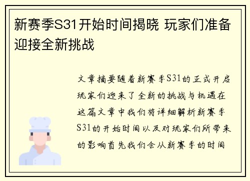 新赛季S31开始时间揭晓 玩家们准备迎接全新挑战