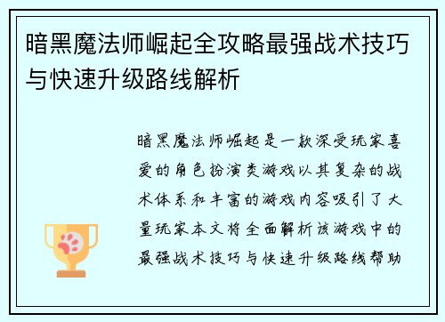 暗黑魔法师崛起全攻略最强战术技巧与快速升级路线解析