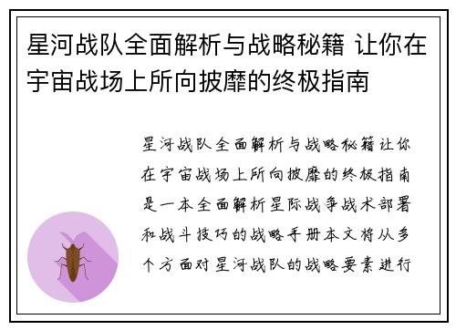 星河战队全面解析与战略秘籍 让你在宇宙战场上所向披靡的终极指南