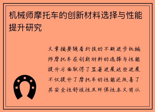 机械师摩托车的创新材料选择与性能提升研究