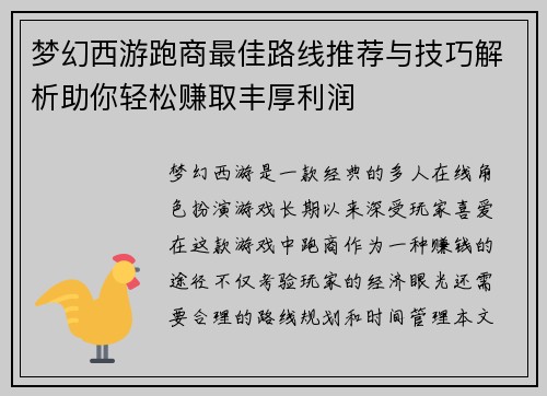 梦幻西游跑商最佳路线推荐与技巧解析助你轻松赚取丰厚利润