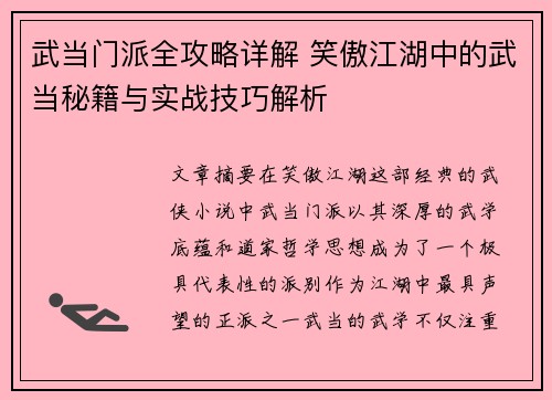 武当门派全攻略详解 笑傲江湖中的武当秘籍与实战技巧解析
