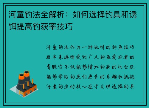 河童钓法全解析：如何选择钓具和诱饵提高钓获率技巧