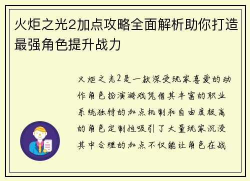 火炬之光2加点攻略全面解析助你打造最强角色提升战力