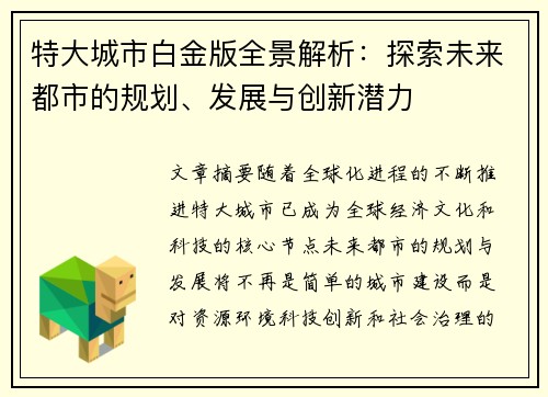 特大城市白金版全景解析：探索未来都市的规划、发展与创新潜力