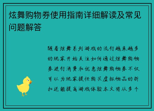 炫舞购物券使用指南详细解读及常见问题解答