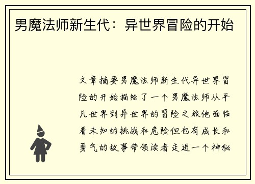 男魔法师新生代:异世界冒险的开始 男魔法师新生代:异世界冒险的开始