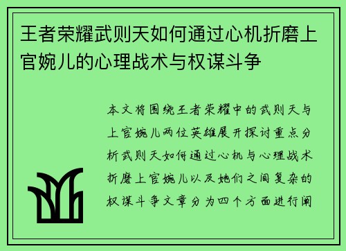 王者荣耀武则天如何通过心机折磨上官婉儿的心理战术与权谋斗争