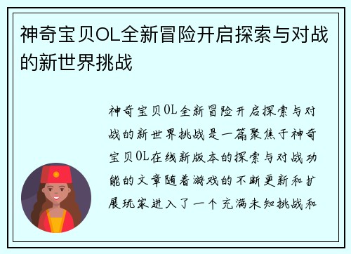 神奇宝贝OL全新冒险开启探索与对战的新世界挑战