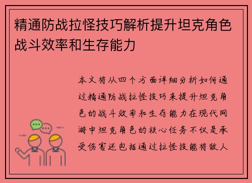 精通防战拉怪技巧解析提升坦克角色战斗效率和生存能力 精通防战拉怪技巧解析提升坦克角色战斗效率和生存能力