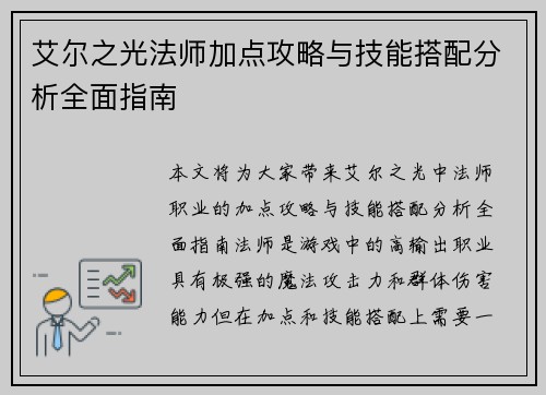 艾尔之光法师加点攻略与技能搭配分析全面指南 艾尔之光法师加点攻略与技能搭配分析全面指南