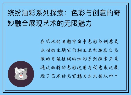 缤纷油彩系列探索:色彩与创意的奇妙融合展现艺术的无限魅力 缤纷油彩系列探索:色彩与创意的奇妙融合展现艺术的无限魅力