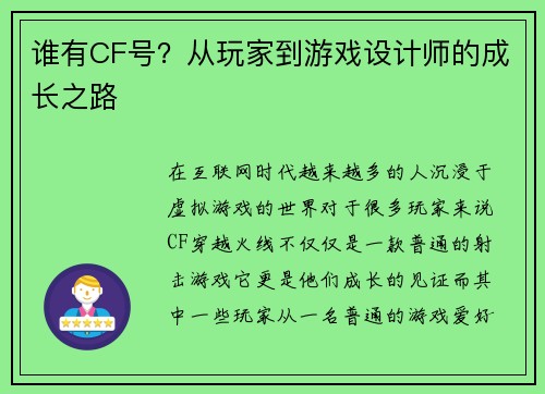 谁有CF号?从玩家到游戏设计师的成长之路 谁有CF号?从玩家到游戏设计师的成长之路